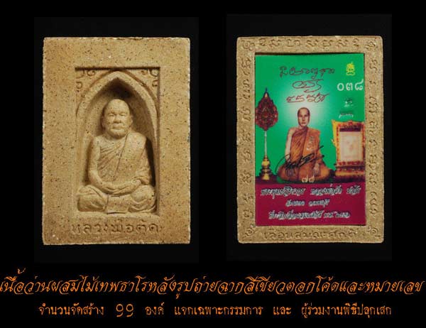 วัดใจ 20 บาท รูปเหมือนกลักไม้ขีด หลวงพ่อตัด วัดชายนา เนื้อว่านผสมไม้เทพทาโรหลังรูปถ่าย1 ใน 99 องค์
