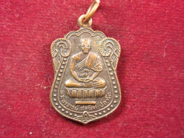"จ่าสันต์" แดงเคาะเดียว/เหรียญพระอาจารย์สมพิศ วัดหนองใหญ่  ฉะเชิงทรา