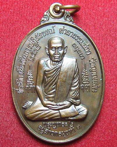 เหรียญหลวงพ่อชื้น วัดญาณเสน จ.อยุธยา รุ่น ที่ระลึกปฎิสังขรณ์ ศาลาธรรมสภา ปี 2538