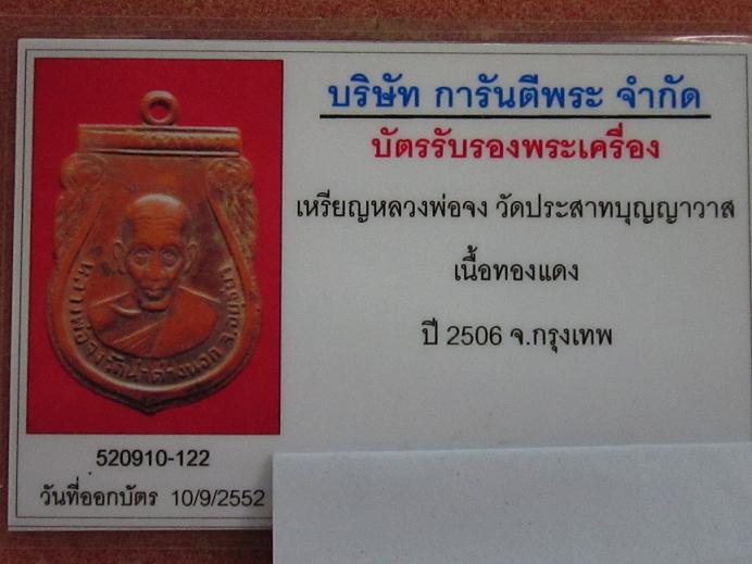 บัตรรับประกันพระแท้