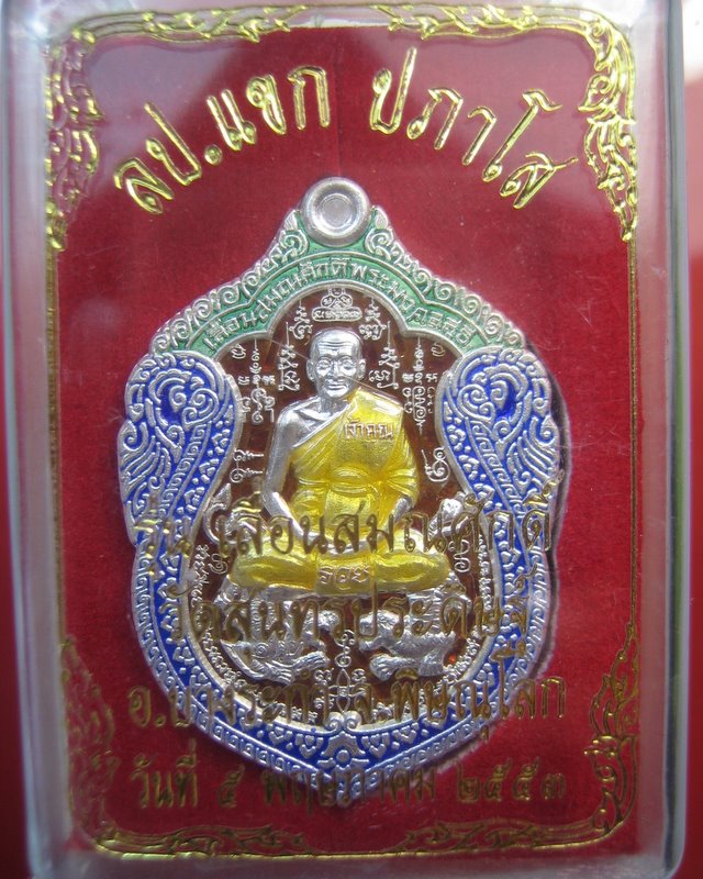 หลวงปู่แขก วัดสุนทรประดิษฐ์ อ.บางระกำ จ.พิษณุโลก รุ่นเลื่อนสมณศักดิ์