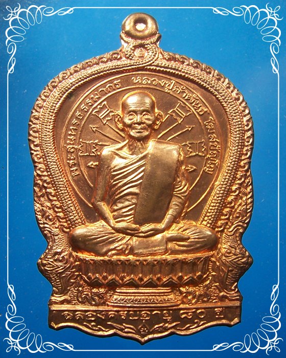 เหรียญหลวงปู่คำพันธ์ รุ่นอภิมหาทรัพย์
