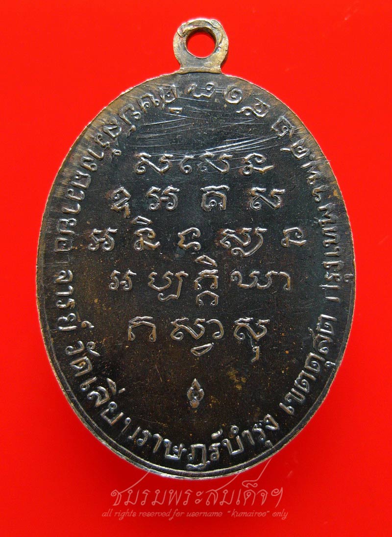 เหรียญรุ่นแรก พระอาจารย์สร้อย วัดเลียบฯ (146)