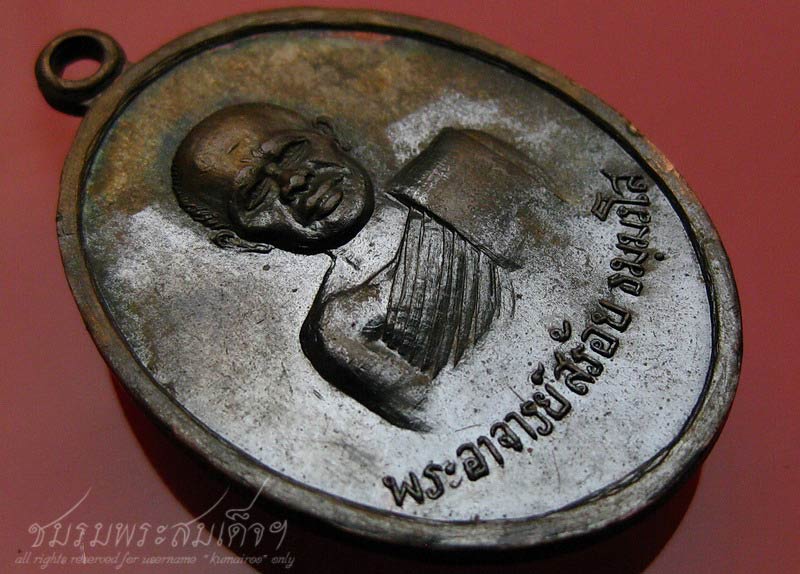 เหรียญรุ่นแรก พระอาจารย์สร้อย วัดเลียบฯ (146)