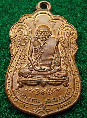 เหรียญเสมา หลวงปู่เอี่ยม วัดหนัง หลังยันต์ห้า ออกวัดโคนอน ปี2514 เนื้อทองแดง หลวงปู่โต๊ะปลุกเสกครับ