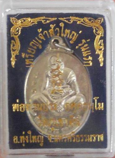 พ่อท่านประ เหรียญเจ้าสัวใหญ่ รุ่นแรก วัดภูเขาดิน จ.นครศรีธรรมราช (ออกรายการเรื่องเล่าเช้านี้มาแล้ว)