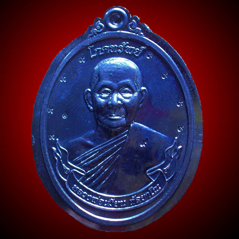 เหรียญโภคทรัพย์ กรรมการไม่ตัดปีก หลวงพ่อเมียน บุรีรัมย์ หลังท้าวเวสสุวรรณ