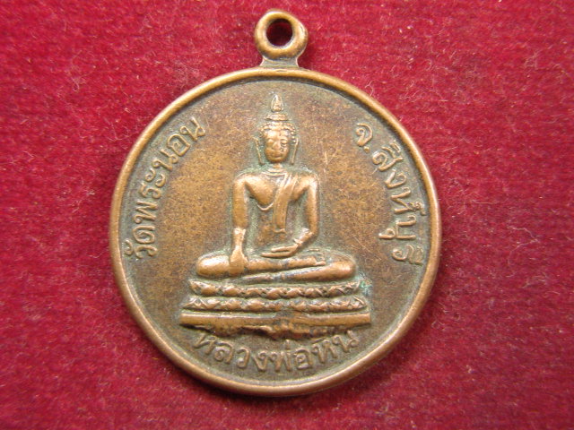 "จ่าสันต์" แดงเคาะเดียว/เหรียญหลวงพ่อหิน  วัดพระนอน  สิงห์บุรี