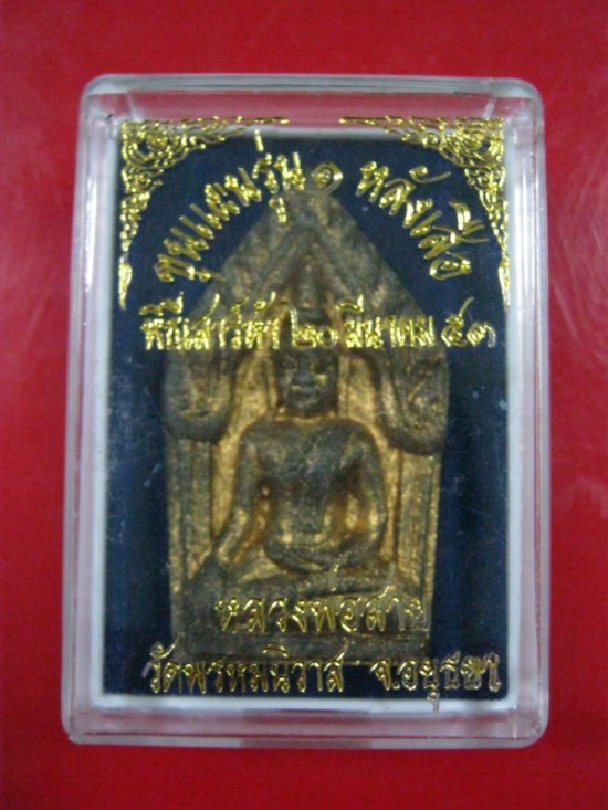 *เคาะเดียว*ขุนแผนหลังเสือเสาร์ห้า รุ่น1 หลวงพ่อสาย วัดพรหมนิวาส ปี53 Code.0026