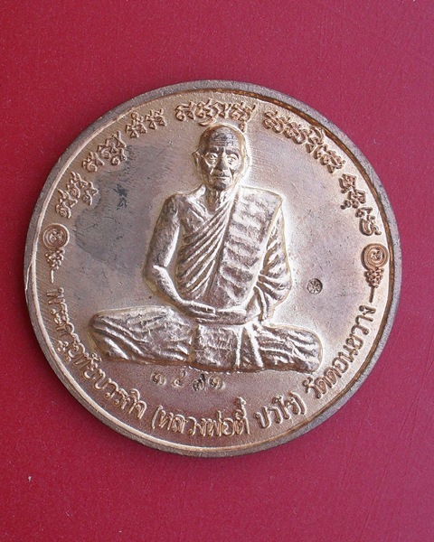 เคาะเดียว///เหรียญกลมใหญ่หลวงปู่ตี๋ วัดดอนขวาง