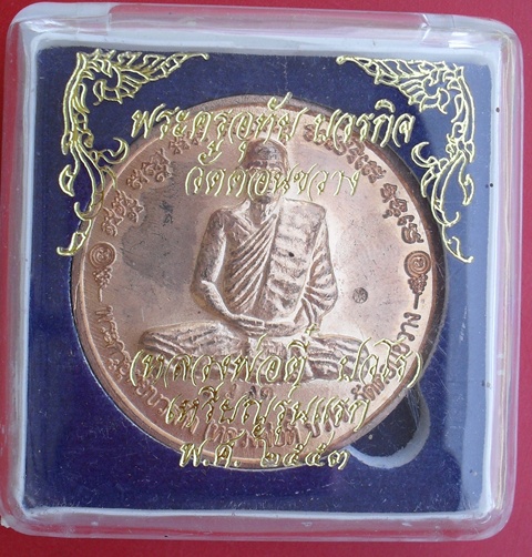 เคาะเดียว///เหรียญกลมใหญ่หลวงปู่ตี๋ วัดดอนขวาง