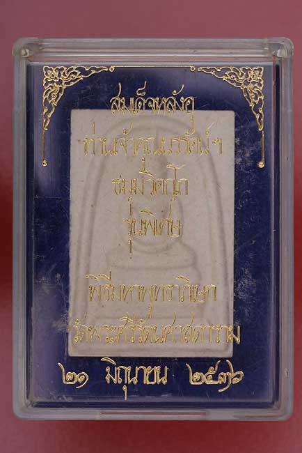 พระสมเด็จหลังอุเจ้าคุณนร วัดเทพศิรินทร์..../1