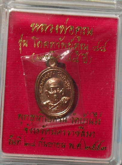 ((( เคาะเดียวส่งถึงบ้าน!!!) เหรียญเม็ดเเตงหลวงพ่อคูณ โภคทรัพย์คูณ๘๘  เนื้อนวะโลหะ พร้อมกล่องสวยๆ