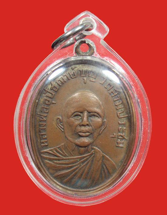 เหรียญหลวงพ่ออุปัชฌาย์บุญ วัดสามประชุม ปี2500 จ.อ่างทอง