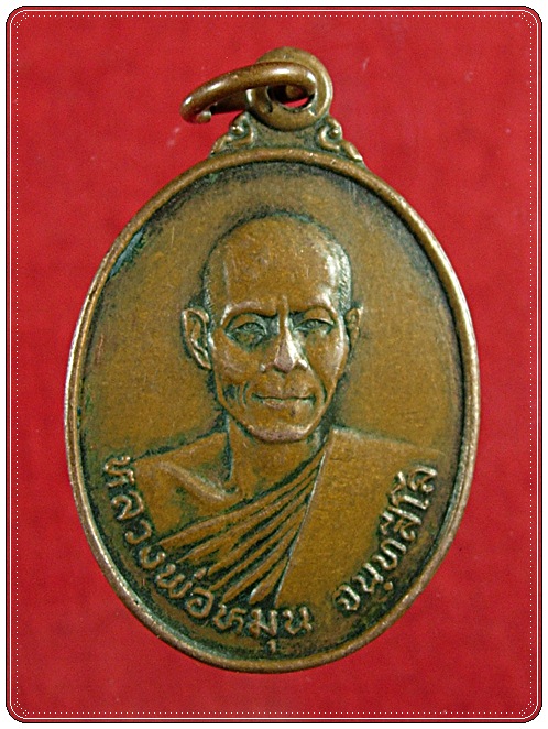 เหรียญหลวงพ่อหมุน วัดบ้านตาเอก ปี 46