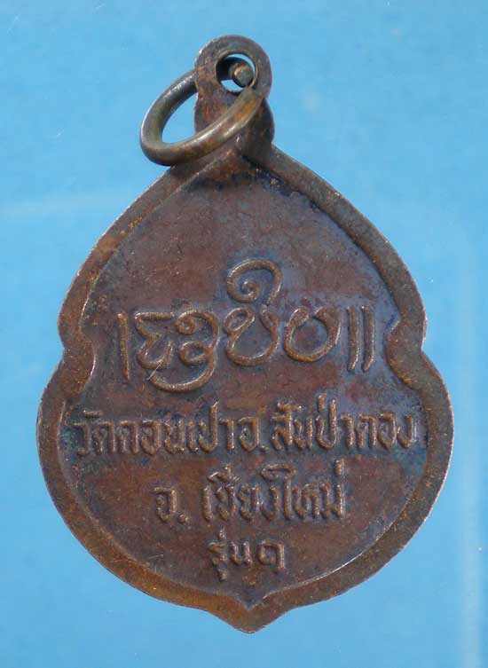 เหรียญรุ่น1 ครูบากองคำ วัดดอนเปา เชียงใหม่