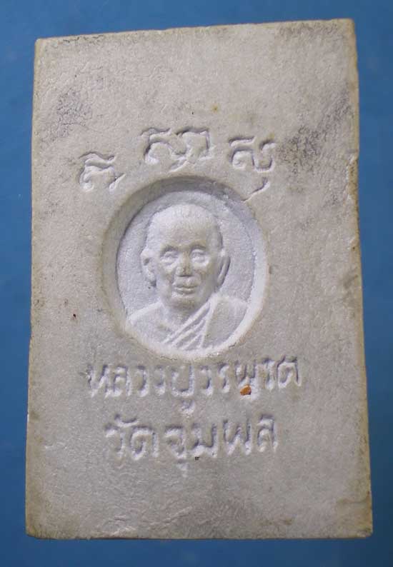 สมเด็จฝังตระกรุด หลวงปู่วรพรต วัดจุมพล ขอนแก่น