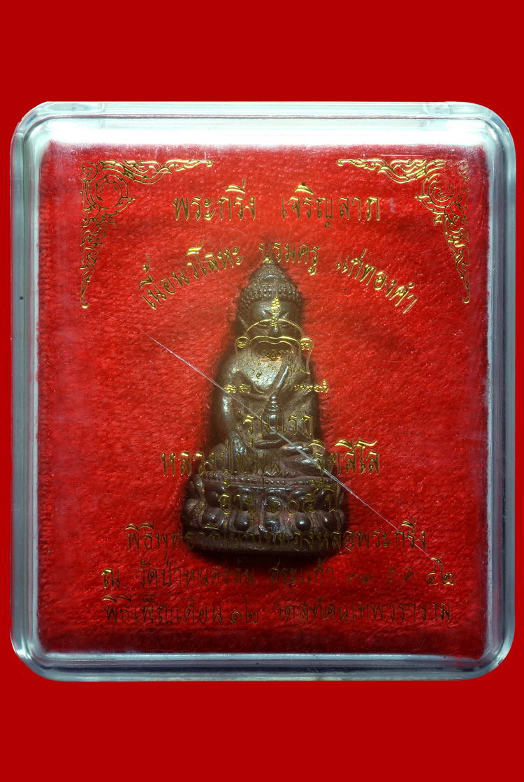 พระกริ่งเจริญลาภ หลวงปู่หมุน วัดบ้านจาน พิมพ์หล่อโบราณ 1 ในจำนวนการสร้าง 300 กว่าองค์ครับ สภาพสวยมาก