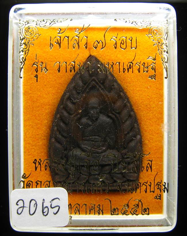 	**เจ้าสัวผงยาวาสนา จินดามณี หลวงปู่เจื่อ ฝังตะกรุดเทพรัญจวน โรยพลอย เลข 2065 เคาะเดียวแดง**