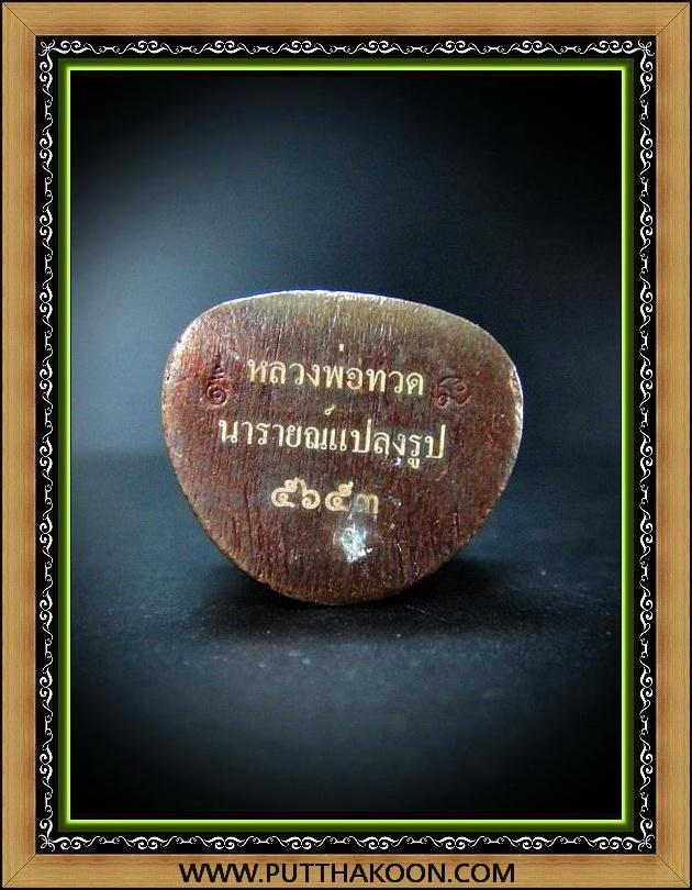 หลวงปู่ทวด บัวรอบ รุ่นนารายณ์แปลงรูป เนื้อสำริดแดง พิมพ์ใหญ่ พร้อมกล่องเดิมจากวัด