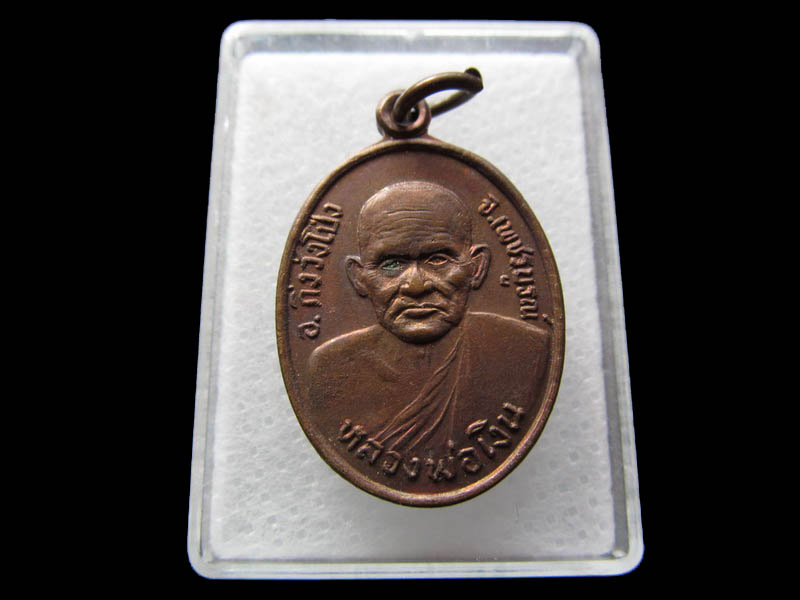  เหรียญหลวงพ่อเงิน หลวงพ่อเขียน วัดสว่างสามัคคี เพชรบูรณ์..เริ่ม20บาท/ Q.008