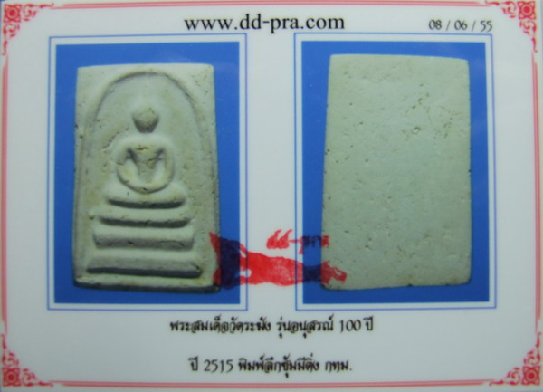 บัตรรับประกันพระแท้