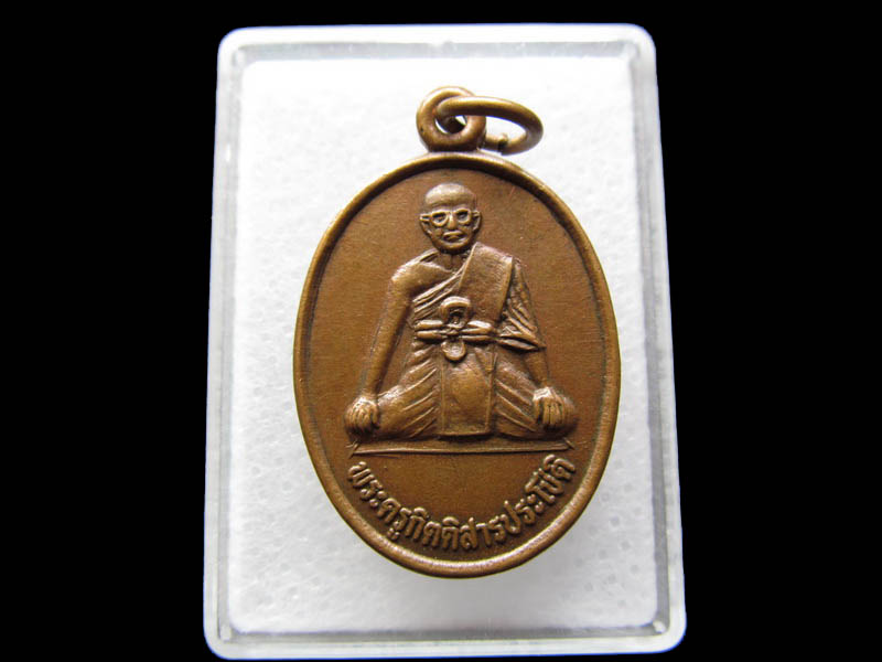 เหรียญพระครูกิตติสารประโชติ วัดเก่าประสุข จ.นครราชสีมา...เริ่ม20บาท/ Q.016