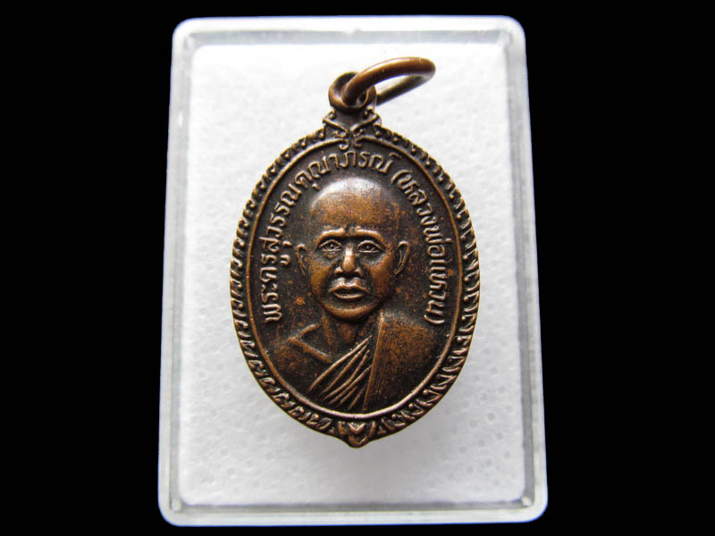 เหรียญหลวงพ่อแหวน วัดบรมสมภรณ์ จ.อุดรธานี..เริ่ม20บาท/ Q.017