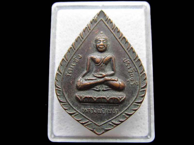 เหรียญหลวงพ่อเพชร วัดแจ้ง จ.ปราจีนบุรี รุ่นเททอง ..เริ่ม20บาท/ Q.020