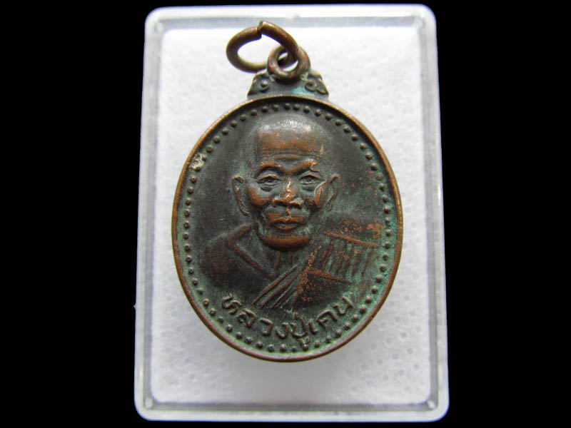 เหรียญหลวงพ่อเคน วัดถ้ำเขาอีโต้ ปราจีนบุรี ปี 2538..เริ่ม20บาท/ Q.023