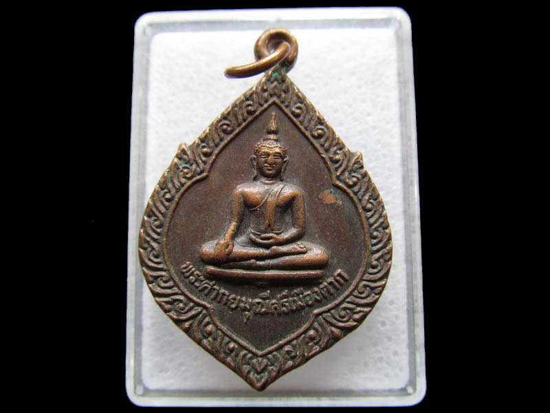 เหรียญพระศากยมุณีศรีเมืองตาก วัดหนองบัวเหนือ..เริ่ม20บาท/ Q.024