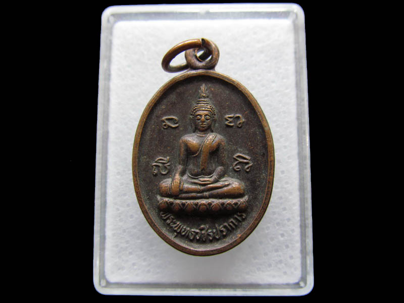 เหรียญพระพุทธวชิรปราการ วัดบ่อสามแสน จ.กำแพงเพชร.. ..เริ่ม20บาท/ Q.025