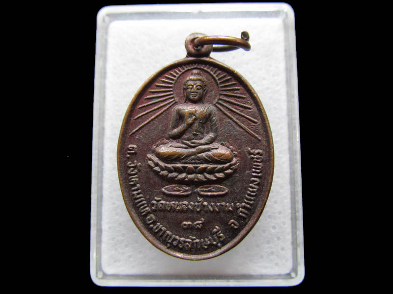 เหรียญพระพุทธ วัดหนองช้างงาม กำแพงเพชร..เริ่ม20บาท/ Q.026