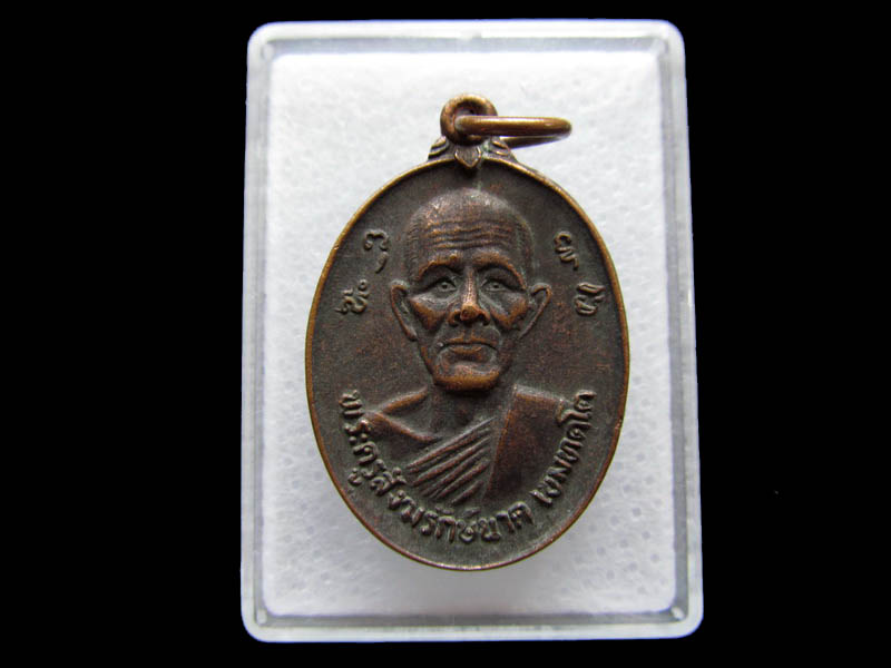 เหรียญพระครูสังฆรักษ์นาค เขมทตโต วัดลาดใหญ่ ปี2525...เริ่ม20บาท/ Q.030