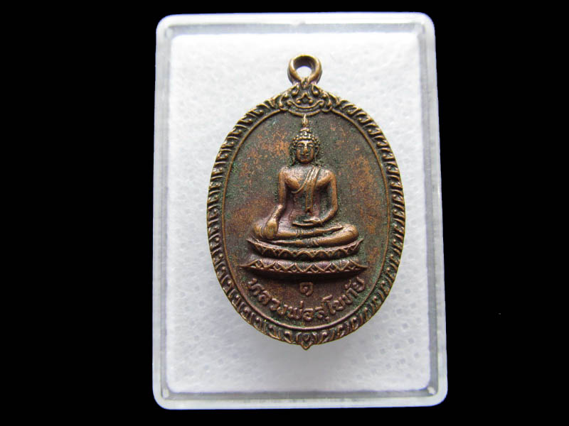 เหรียญรุ่น ๑ หลวงพ่อสุโขทัย วัดแค ปี ๑๙...เริ่ม20บาท/ Q.031