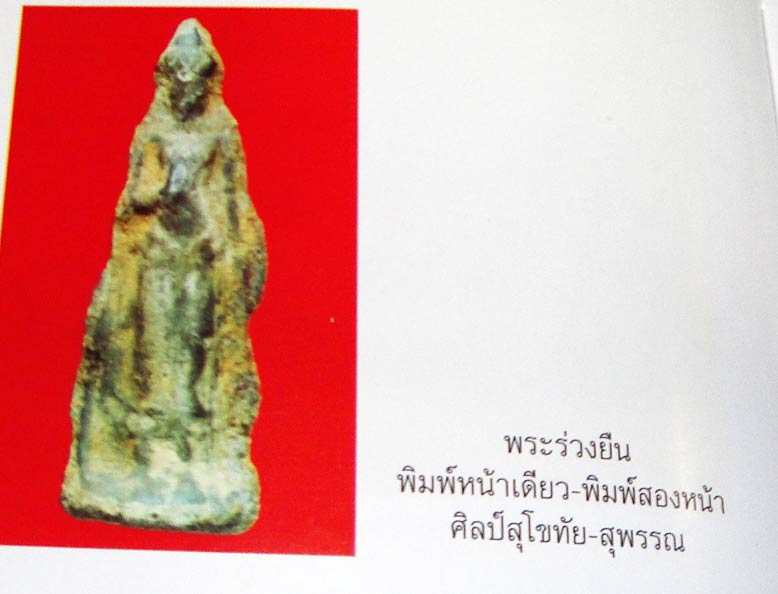 หายากครับพระร่วงยืน ศิลป์ลพบุรี พิมพ์ 2 หน้า เนื้อชินเขียว