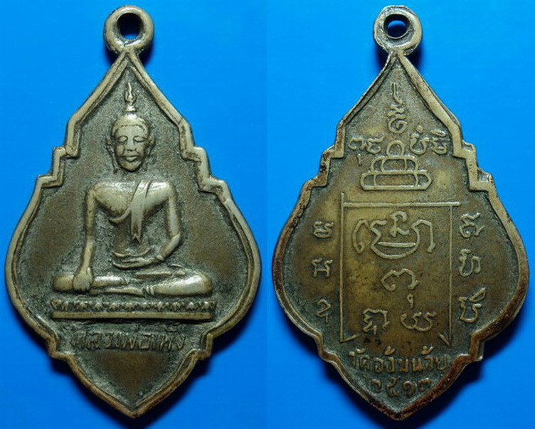 เหรียญหลวงพ่อเพ็ง วัดอ้อมน้อย สมุทรสาคร ปี13