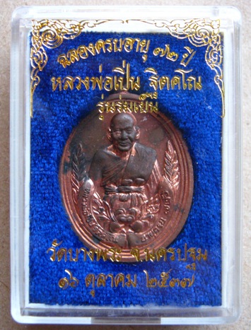 เหรียญร่มเย็น เนื้อทองแดง หลวงพ่อเปิ่น วัดบางพระ นครปฐม ปี 37