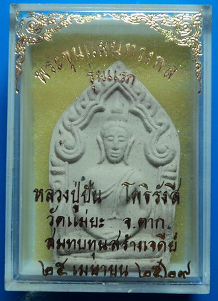 พระขุนแผนทรงพลรุ่นแรก หลวงปู่ปัน วัดแม่ยะ ตาก ปี29