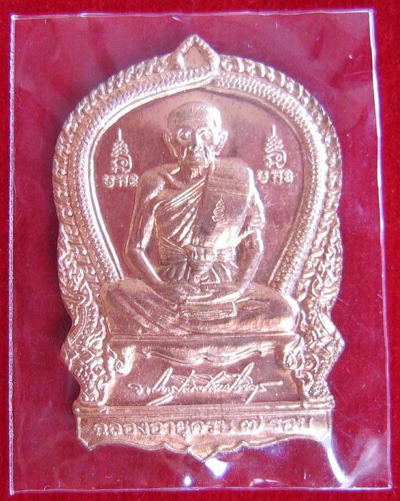 เหรียญเสมา 7 รอบ เนื้อทองแดง หลวงพ่อเพิ่ม วัดป้อมแก้ว ปี54 ตอกโค๊ตด้านหน้าที่สังฆฏิ