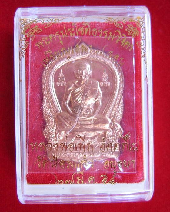 เหรียญเสมา 7 รอบ เนื้อทองแดง หลวงพ่อเพิ่ม วัดป้อมแก้ว ปี54 ตอกโค๊ตด้านหน้าที่สังฆฏิ