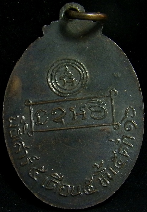 เหรียญรุ่นแรก หลวงพ่อคง วัดบ้านสวน อ.ควนขนุน จ.พัทลุง ปี 2516 ปั๊มเขยื่อน หายาก