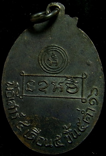 เหรียญรุ่นแรก หลวงพ่อคง วัดบ้านสวน อ.ควนขนุน จ.พัทลุง  ปี 2516