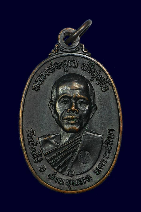 เหรียญหลวงพ่อคูณ วัดบ้านไร่ ปี 2517 บล็อคคูณมีขีด เนื้อทองแดง ผิวเดิม + บัตรรับรอง