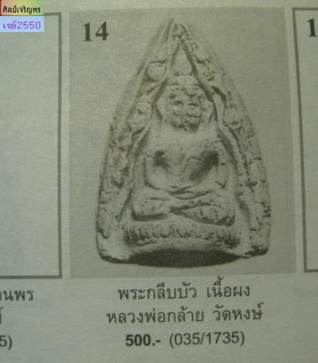 พระเนื้อผงประทับซุ้ม  พิมพ์เล็ก พ.ศ.2490 หลวงพ่อกร้าย วัดหงส์    สภาพสวย พระเก่า ประสบการณ์สูง
