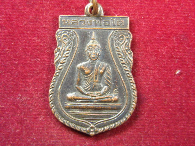 "จ่าสันต์" แดงเคาะเดียว/เหรียญหลวงพ่อโต  วัดถ้ำเจริญธรรม  กาญจนบุรี