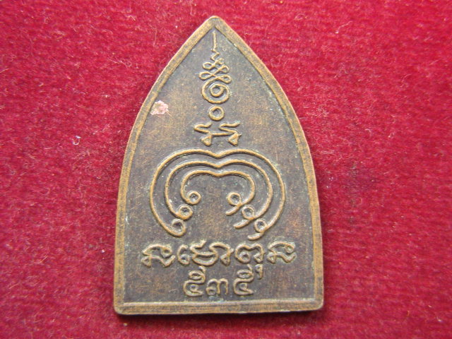 "จ่าสันต์" แดงเคาะเดียว/เหรียญหลวงพ่อแดง หลังยันต์
