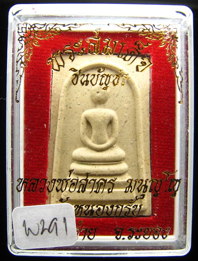 **สมเด็จชินบัญชร หลวงพ่อสาคร วัดหนองกรับ ระยอง เคาะเดียวแดง**