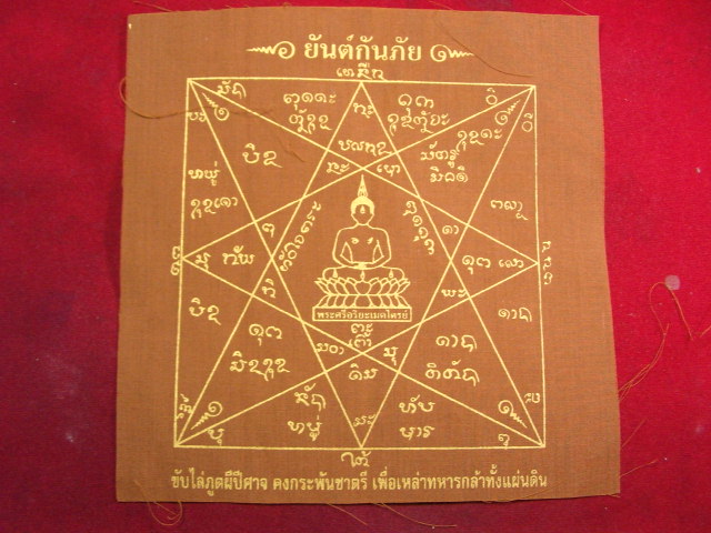 "จ่าสันต์" แดงเคาะเดียว/ผ้ายันต์กันภัย จัดสร้างโดยกองบัญชาการกองทัพไทย  แจกทหาร  ขนาด ๗.๕ x ๗.๕ นิ้ว