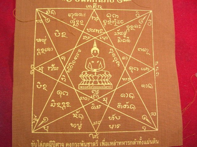 "จ่าสันต์" แดงเคาะเดียว/ผ้ายันต์กันภัย จัดสร้างโดยกองบัญชาการกองทัพไทย  แจกทหาร  ขนาด ๗.๕ x ๗.๕ นิ้ว